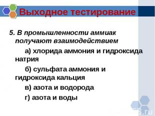 Выходное тестирование 5. В промышленности аммиак получают взаимодействиема) хлор