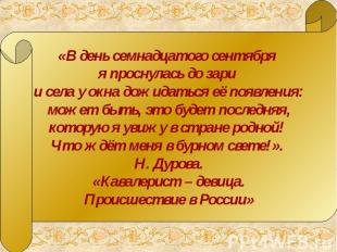 «В день семнадцатого сентября я проснулась до зари и села у окна дожидаться её п