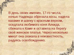 В день своих именин, 17-го числа, ночью Надежда обрезала косы, надела казакин и