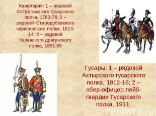 Кавалерия: 1 – рядовой Острогожского гусарского полка, 1763-76; 2 – рядовой Стар