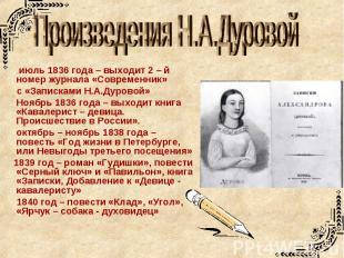 Произведения Н.А.Дуровой июль 1836 года – выходит 2 – й номер журнала «Современн