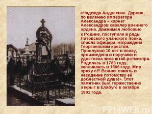 «Надежда Андреевна Дурова, по велению императора Александра – корнет Александров