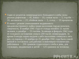 Один из рецептов ленинградского блокадного хлеба: мука ржаная дефектная — 45, жм