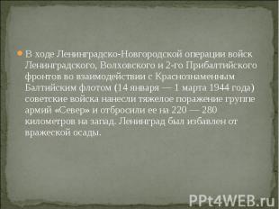 В ходе Ленинградско-Новгородской операции войск Ленинградского, Волховского и 2-