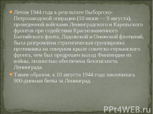 Летом 1944 года в результате Выборгско-Петрозаводской операции (10 июня — 9 авгу