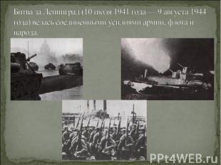 Битва за Ленинград (10 июля 1941 года — 9 августа 1944 года) велась соединенными