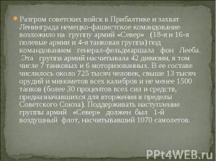 Разгром советских войск в Прибалтике и захват Ленинграда немецко-фашистское кома