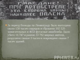 За период блокады по Ленинграду было выпущено около 150 тысяч снарядов и сброшен