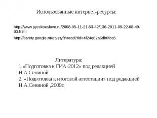 Использованные интернет-ресурсы: http://www.pycckoeslovo.ru/2008-05-11-21-53-42/