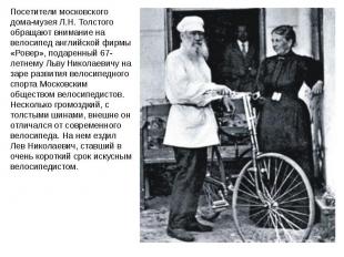 Посетители московского дома-музея Л.Н. Толстого обращают внимание на велосипед а
