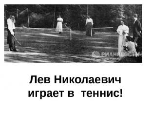 Лев Николаевич играет в теннис!