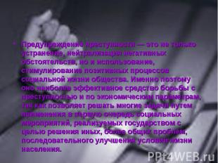 Предупреждение преступности — это не только устранение, нейтрализация негативных