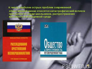 К числу наиболее острых проблем современной общественной жизни относятся катастр