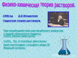 Физико-химическая теория растворов. 1906годД.И.МенделеевГидратная теория раствор