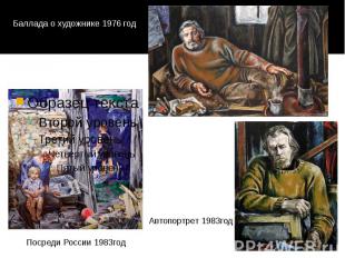 Баллада о художнике 1976 год Посреди России 1983год Автопортрет 1983год