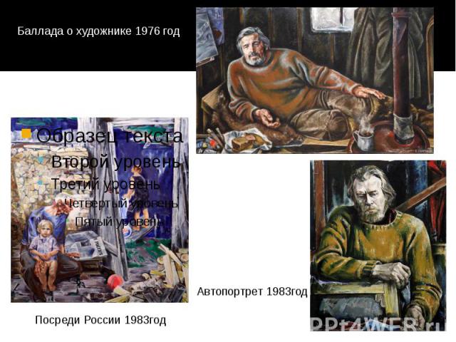 Баллада о художнике 1976 год Посреди России 1983год Автопортрет 1983год