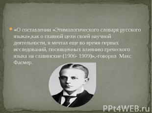 «О составлении «Этимологического словаря русского языка»,как о главной цели свое