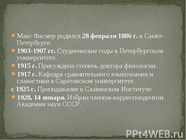 Этимологический словарь макс. Врач словарь Фасмера. 28 Февраля 1886 Макс Фасмер краткая биография. Макс Фасмер с родителями. Области лингвистики где работал Фасмер.