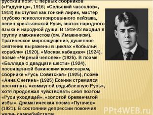 ЕСЕНИН Сергей Александрович (1895-1925), русский поэт. С первых сборников («Раду