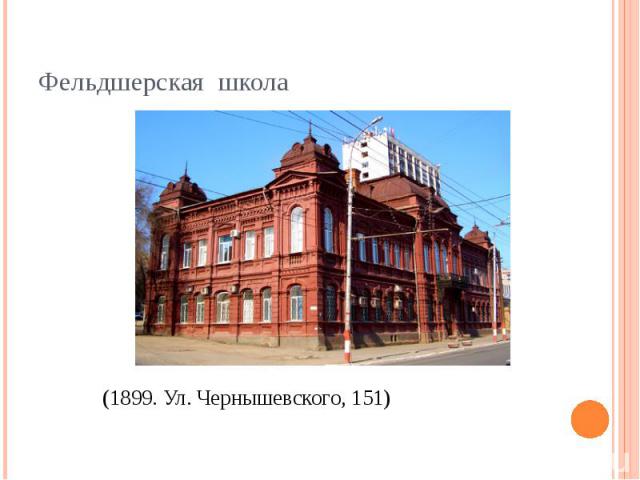 Фельдшерская школа (1899. Ул. Чернышевского, 151)