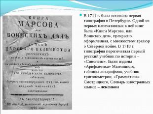 В 1711 г. была основана первая типография в Петербурге. Одной из первых напечата