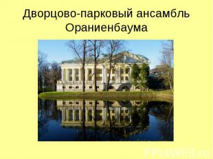 Дворцово-парковый ансамбль Ораниенбаума