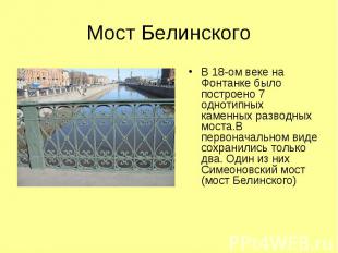 В 18-ом веке на Фонтанке было построено 7 однотипных каменных разводных моста.В