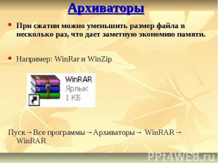 АрхиваторыНапример: WinRar и WinZip Пуск→Все программы→Архиваторы→ WinRAR→ WinRA