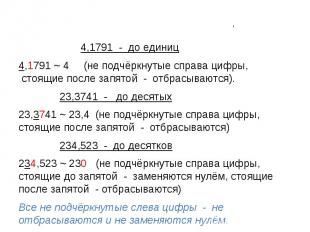 4,1791 - до единиц4,1791 ~ 4 (не подчёркнутые справа цифры, стоящие после запято