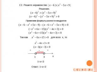 C2. Решите неравенство Применим формулу разности квадратов для всех x, то