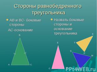 Стороны равнобедренного треугольника АВ и ВС- боковые стороны АС-основание Назва