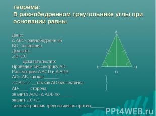 теорема:В равнобедренном треугольнике углы при основании равны Дано:∆ АВС- равно
