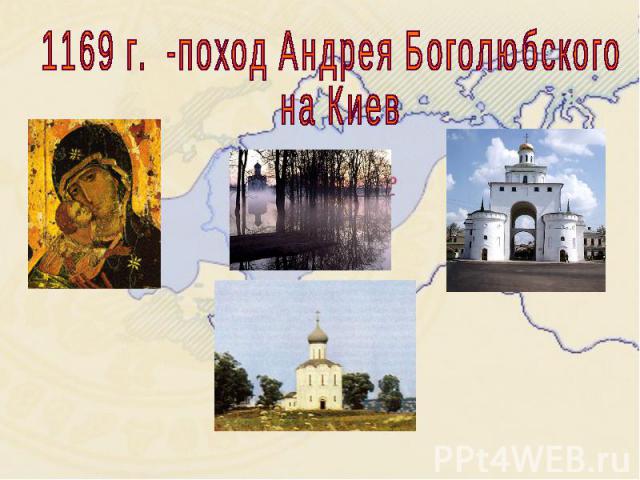 1169 г. -поход Андрея Боголюбского на Киев