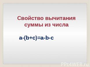 Свойство вычитания суммы из числа a-(b+c)=a-b-c