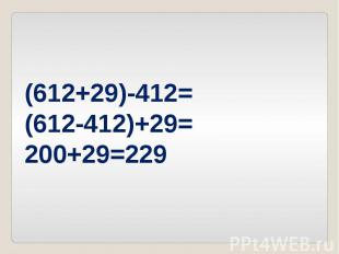 (612+29)-412=(612-412)+29=200+29=229