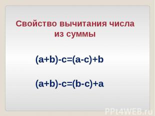 Свойство вычитания числа из суммы (a+b)-c=(a-c)+b (a+b)-c=(b-c)+a