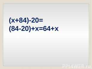 (x+84)-20=(84-20)+x=64+x