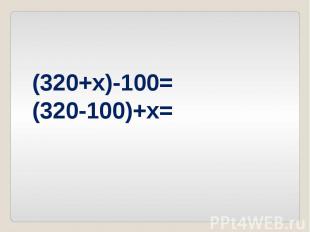 (320+x)-100=(320-100)+x=