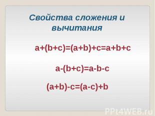 Свойства сложения и вычитания a+(b+c)=(a+b)+c=a+b+c a-(b+c)=a-b-c (a+b)-c=(a-c)+