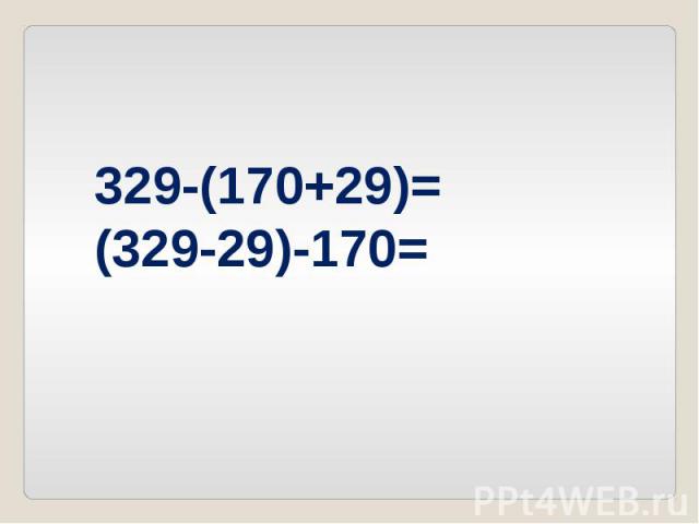 329-(170+29)=(329-29)-170=