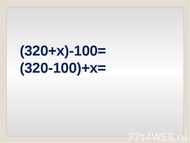 (320+x)-100=(320-100)+x=