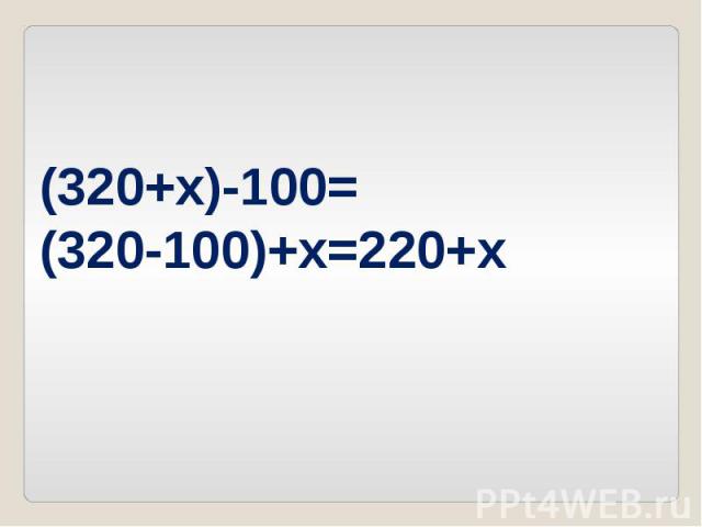 (320+x)-100=(320-100)+x=220+x