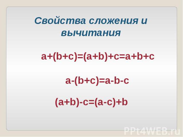 Свойства сложения и вычитания a+(b+c)=(a+b)+c=a+b+c a-(b+c)=a-b-c (a+b)-c=(a-c)+b