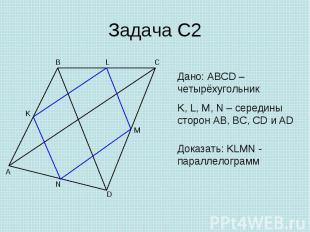 Дано: ABCD – четырёхугольникK, L, M, N – середины сторон AB, BC, CD и AD Доказат