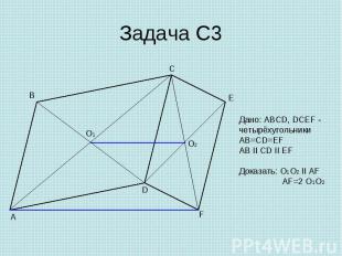 Задача С3 Дано: ABCD, DCEF - четырёхугольникиAB=CD=EFAB II CD II EFДоказать: O1O