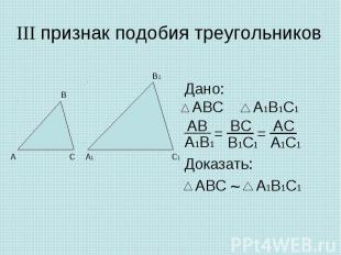 III признак подобия треугольников