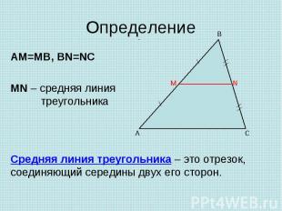 Определение AM=MB, BN=NC MN – средняя линия треугольника Средняя линия треугольн