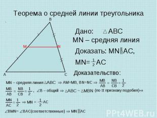Теорема о средней линии треугольника Дано: MN – средняя линия Доказать: MN AC, M
