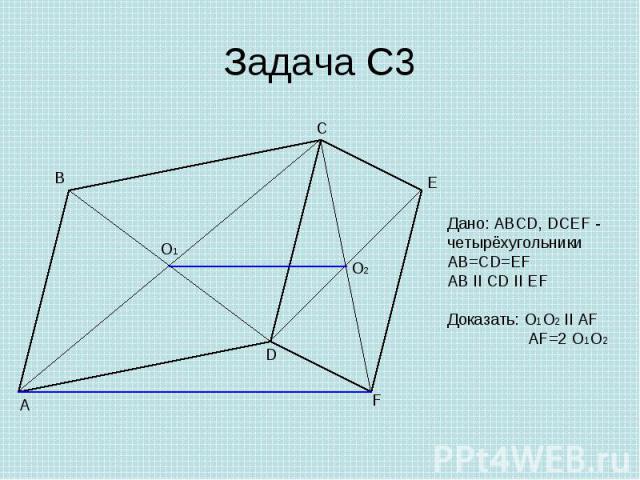 Задача С3 Дано: ABCD, DCEF - четырёхугольникиAB=CD=EFAB II CD II EFДоказать: O1O2 II AF AF=2 O1O2