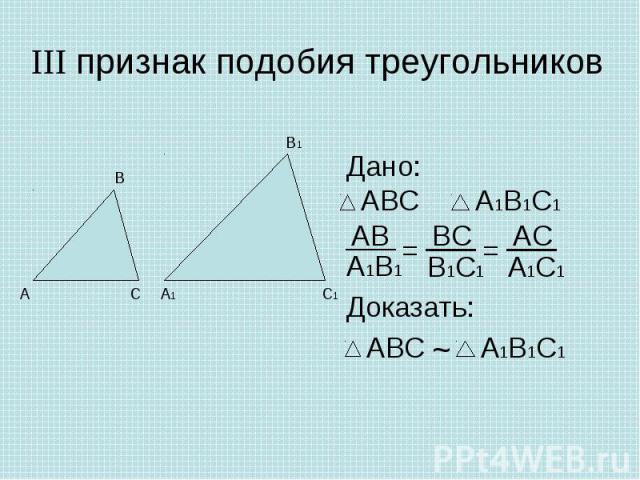 III признак подобия треугольников